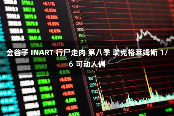 金谷子 INART 行尸走肉 第八季 瑞克格莱姆斯 1/6 可动人偶